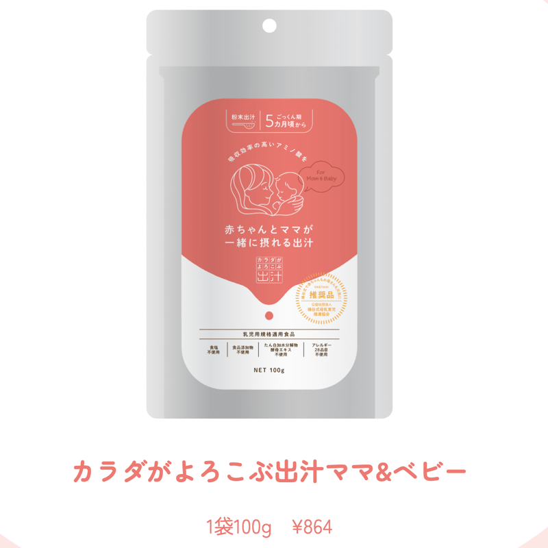 赤ちゃんとママが一緒に摂れる出汁〜カラダがよろこぶ出汁 500g