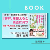 【本】「体幹」を整えると素直に育つ（著者・露木由美）（送料込み）
