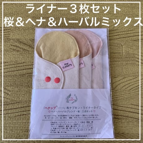 オーガニックコットン布ライナー（透湿防水布入り）桜＆ヘナ染め3枚セット