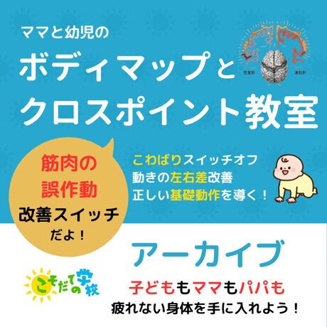 アーカイブ　 ママと幼児の「ボディマップとクロスポイント」教室〜インナーマッスルを使える身体に！