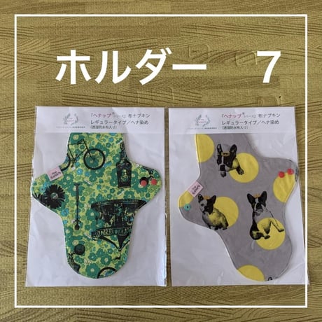 オーガニックコットン布ナプキン　レギュラータイプ（透湿防水布入り）ヘナ染め２枚セット