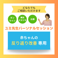ユミ先生パーソナルセッション【赤ちゃんの反り返り改善】（担当：露木由美先生）