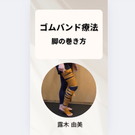 血管のサビを落として血流UP! 「命を守るゴムバンド療法講座」