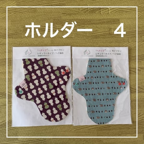 オーガニックコットン布ナプキン　レギュラータイプ（透湿防水布入り）ヘナ染め２枚セット