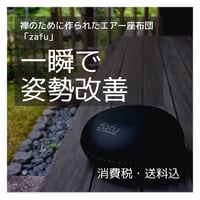 【入荷しました】一瞬で 姿勢改善〜禅のために作られたエアー座布団「zafu」〜