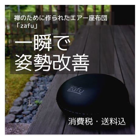【入荷しました】一瞬で 姿勢改善〜禅のために作られたエアー座布団「zafu」〜