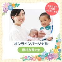 【離乳食の悩み相談】オンライン赤ちゃんパーソナル（担当：惠村　友香先生）