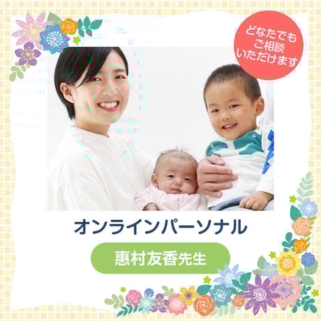 【離乳食の悩み相談】オンライン赤ちゃんパーソナル（担当：惠村　友香先生）