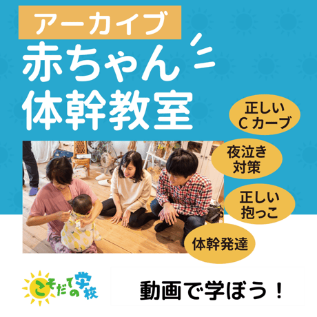ママパパ体験型 はじめての赤ちゃん体幹教室　アーカイブ