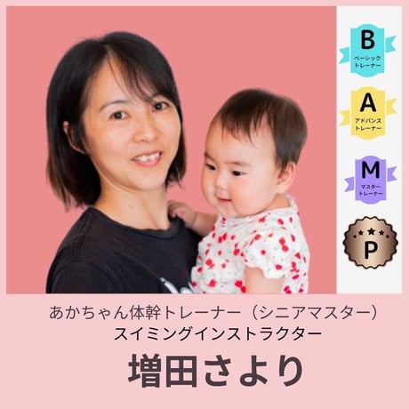 赤ちゃん体幹ベーシックトレーナー認定講座 　担当：増田（オンライン）