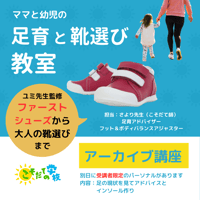 アーカイブ講座　 ママと幼児の足育と靴選び教室