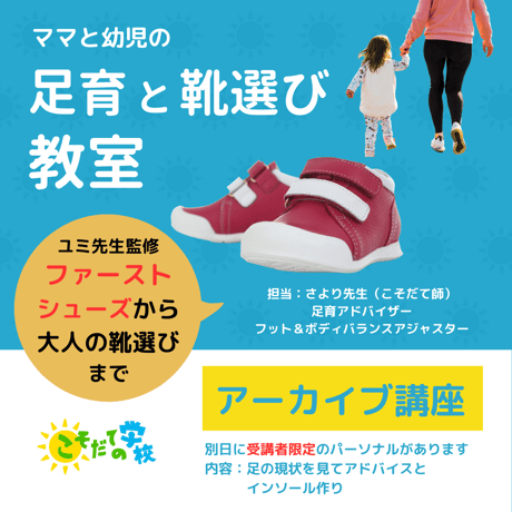 アーカイブ講座　 ママと幼児の足育と靴選び教室