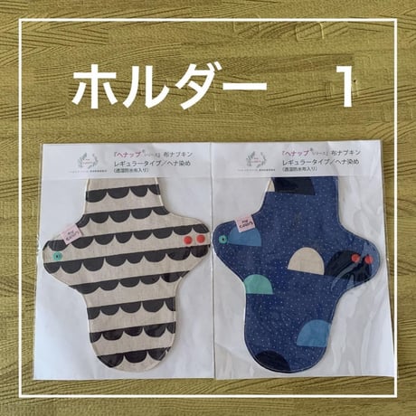 オーガニックコットン布ナプキン　レギュラータイプ（透湿防水布入り）ヘナ染め２枚セット