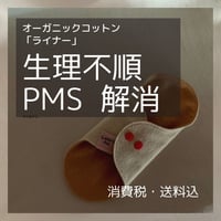 オーガニックコットン布ライナー（透湿防水布入り）桜＆ヘナ染め3枚セット