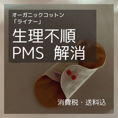 オーガニックコットン布ライナー（透湿防水布入り）桜＆ヘナ染め3枚セット