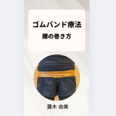 血管のサビを落として血流UP! 「命を守るゴムバンド療法講座」