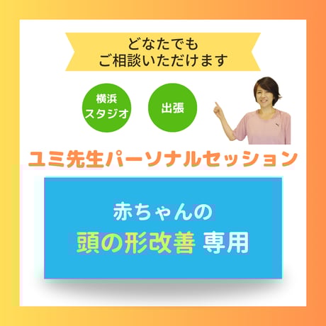 ユミ先生パーソナルセッション【赤ちゃん頭の形改善整体】スーパーソフト５gタッチセラピー（担当：露木由美先生）