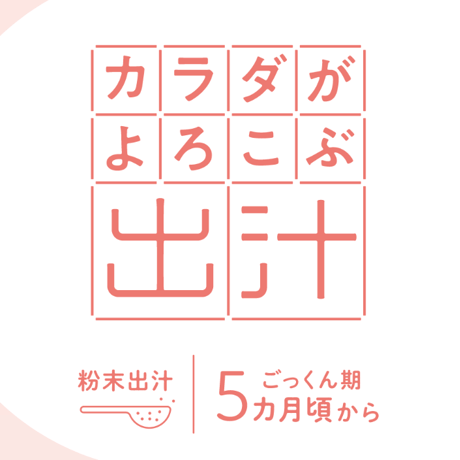 赤ちゃんとママが一緒に摂れる出汁〜カラダがよろこぶ出汁　500g