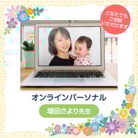 オンライン赤ちゃんパーソナル（担当：増田さより先生）