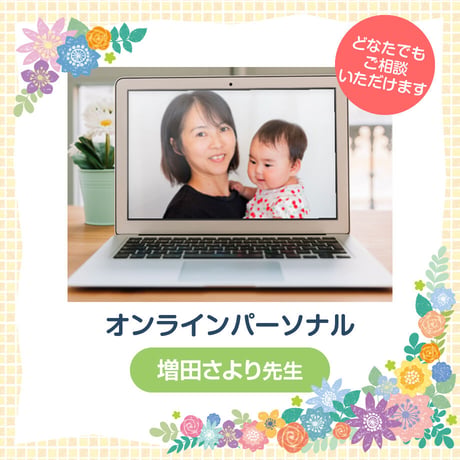 オンライン赤ちゃんパーソナル（担当：増田さより先生）