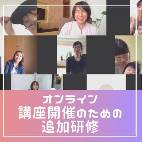 【認定トレーナー向け】オンライン講座開催のための追加研修