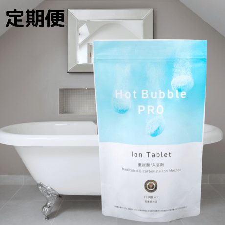 【1ヶ月定期便】ーホットバブルプロー