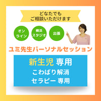 ユミ先生パーソナルセッション【新生児専用こわばり解消セラピー】（担当：露木由美先生）