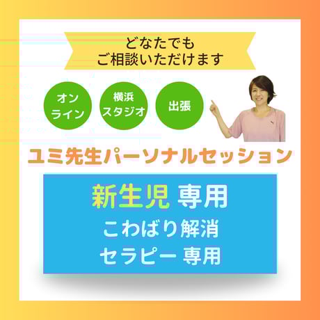 ユミ先生パーソナルセッション【新生児専用こわばり解消セラピー】（担当：露木由美先生）