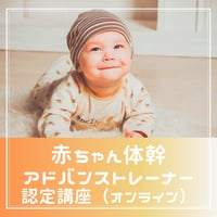 赤ちゃん体幹アドバンストレーナー認定講座（オンライン）
