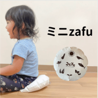 姿勢キッズ　ミニzafu