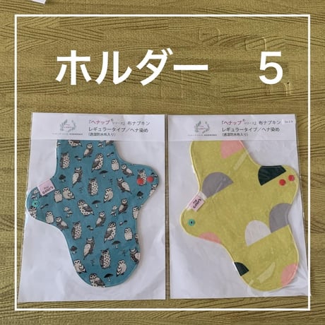 オーガニックコットン布ナプキン　レギュラータイプ（透湿防水布入り）ヘナ染め２枚セット
