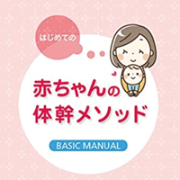 【本】はじめての赤ちゃん体幹メソッドベーシックマニュアル（著者・露木由美）（送料込み）