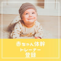 ツユキ式PACベビースクールトレーナー登録