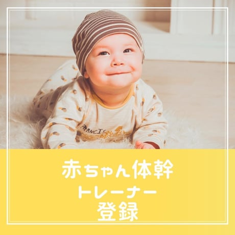 ツユキ式PACベビースクールトレーナー登録