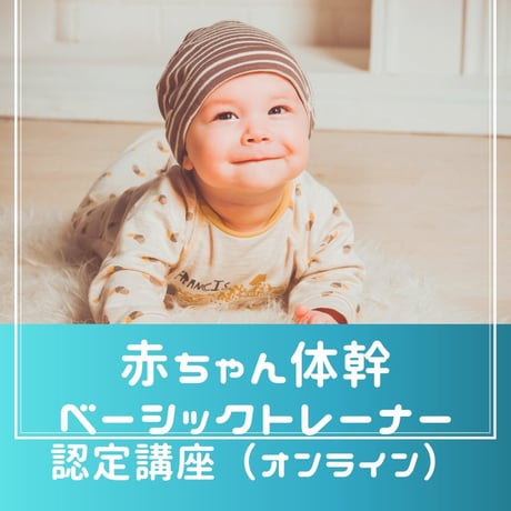 赤ちゃん体幹ベーシックトレーナー認定講座 　担当：増田（オンライン）