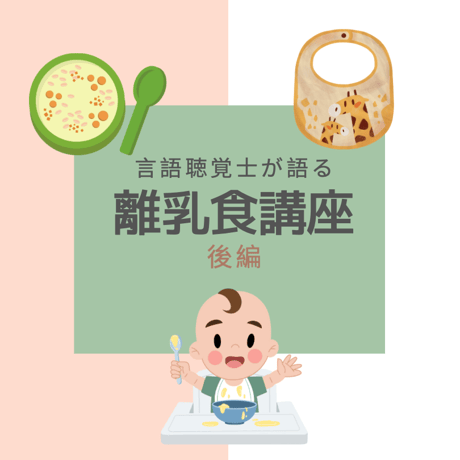 【動画のみ】言語聴覚士が語る離乳食講座 前編＆後編（２本分）