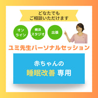 ユミ先生パーソナルセッション【赤ちゃんの睡眠改善専用パーソナル】（担当：露木由美先生）