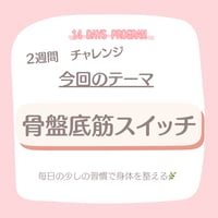 【2週間チャレンジ｜6/25開始】ーたった5分でウエストがくびれる！骨盤底筋スイッチ講座ー