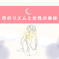 待望の「月のリズムと女性の身体」動画講座