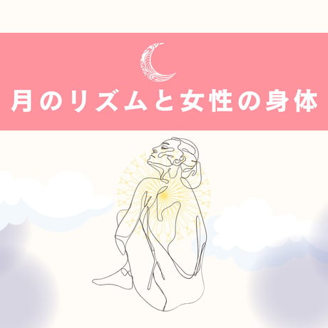 待望の「月のリズムと女性の身体」動画講座