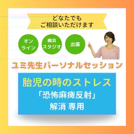 ユミ先生パーソナルセッション【胎児の時のストレス「恐怖麻痺反射」を解消】（担当：露木由美先生）