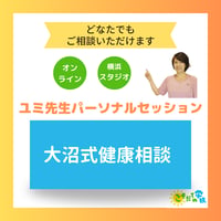 ユミ先生パーソナルセッション【大沼式ケア】（担当：露木由美先生）