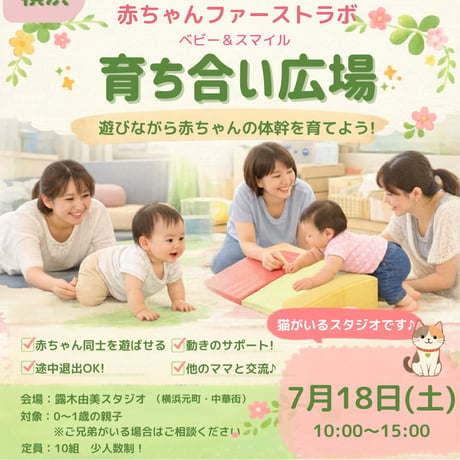 【横浜】育ち合い広場7月18日（土）｜赤ちゃんファーストラボ 〜遊びながら体幹を育てる親子時間〜