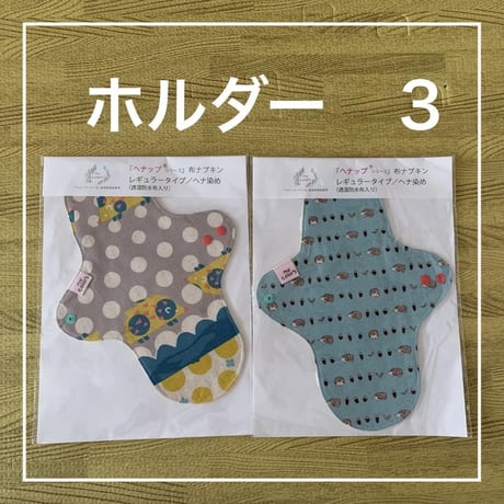 オーガニックコットン布ナプキン　レギュラータイプ（透湿防水布入り）ヘナ染め２枚セット