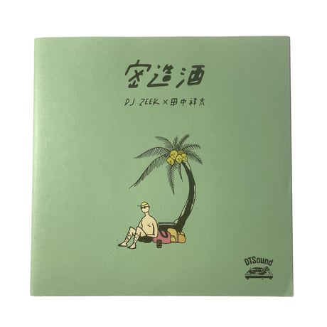 DJ ZEEK × 田中祥太 - 密造酒　【7inch vinyl】