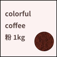 【定期便】コーヒー粉１kg