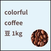 【定期便】コーヒー豆１kg