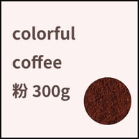 【定期便】コーヒー粉300ｇ