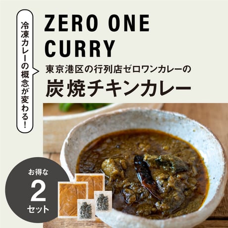 【ゼロワンカレー】お得な2セット