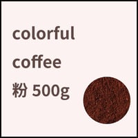 【定期便】コーヒー粉500ｇ